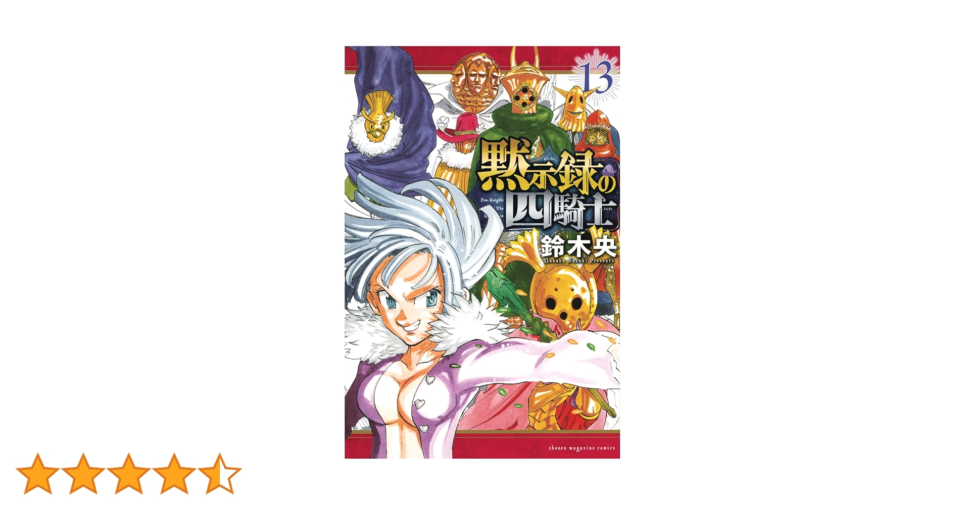 黙示録の四騎士(13) (少年マガジンKC) | 鈴木 央 |本 | 通販 | Amazon